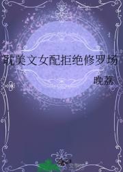 耽美文女配不想要修罗场
