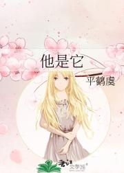 他是它