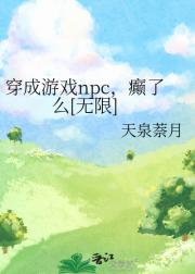 游戏npc成古典香大师[无限]