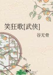 笑狂歌[武侠]