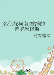[名侦探柯南]被缚的普罗米修斯
