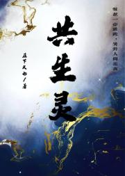 共生灵
