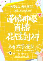 谨慎神豪无限花钱封神