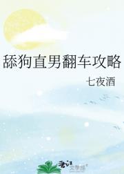 舔狗直男翻车攻略