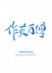 作茧自缚 追妻