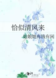 恰似清风来