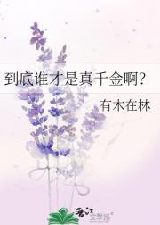 到底谁才是真千金啊？