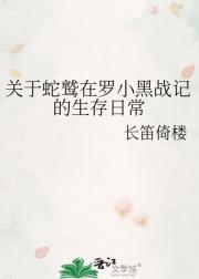 关于蛇鹫在罗小黑战记的生存日常