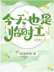 今天也是临时工