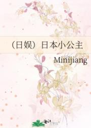 （日娱）日本小公主