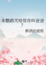 本鹦鹉凭啥管你叫爸爸？