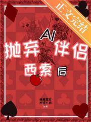 抛弃AI伴侣西索后