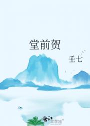 堂前贺