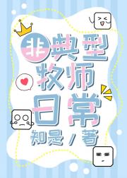 【综英美】非典型牧师日常