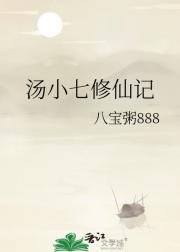 汤小七修仙记