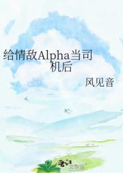 给情敌Alpha当司机后