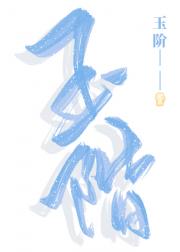 玉阶