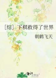 ［综］无趣的白月光