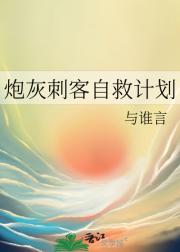 炮灰刺客自救计划