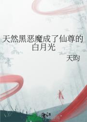 天然黑恶魔成了仙尊的白月光