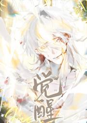 虫族之雄虫梦醒后觉醒了