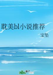 耽美好文推荐