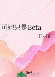 可她只是Beta