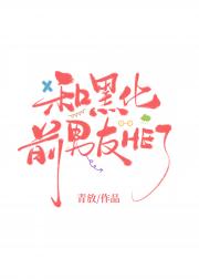 前男友黑化后还当舔狗