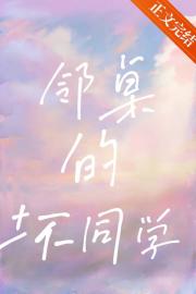 邻桌的坏同学