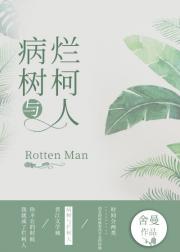病树与烂柯人