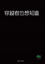 穿越者也想知道