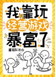 我靠玩经营游戏暴富了！