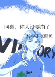 同桌，你人设要崩了
