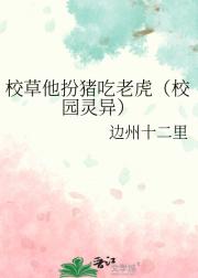 校草他扮猪吃老虎（校园灵异）