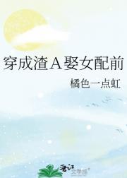 穿成渣Ａ娶女配前