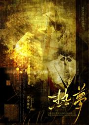 热梦[京圈女大]