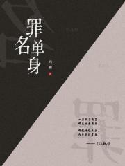 罪名单身