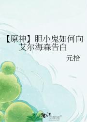 【原神】胆小鬼如何向艾尔海森告白