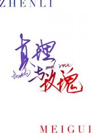 真理与玫瑰[枝理]