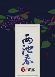 两池春