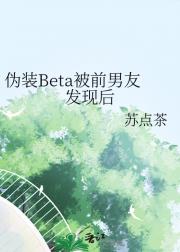 伪装Beta被前男友发现后