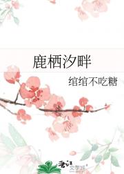鹿栖汐畔