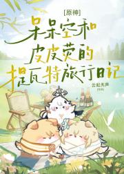 【原神】呆呆空与皮皮荧的提瓦特旅行日记