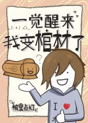 一觉醒来我变棺材了