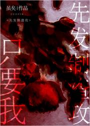 只要我先发制渣攻