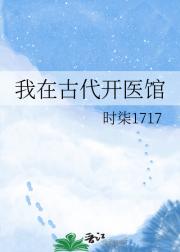 我在古代开医馆