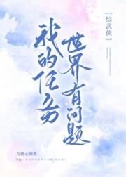 我的任务世界有问题［综武侠］