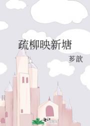 疏柳映新塘