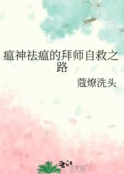 瘟神祛瘟的拜师自救之路