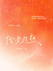 橙黄遐想